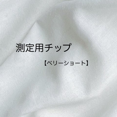 測定用チップ(ベリーショート)