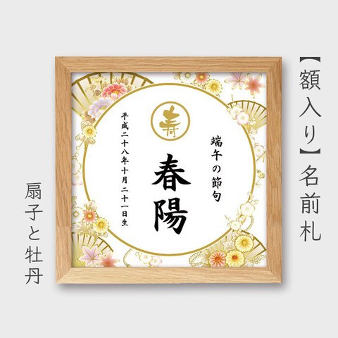 ひなまつり、端午の節句【 額入り 】和柄名前札   サイズ小