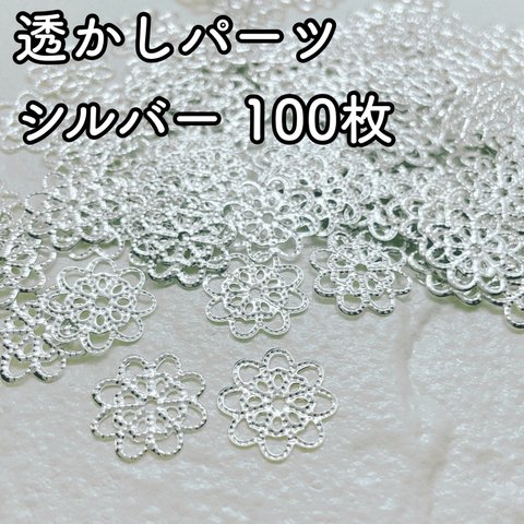 透かしパーツ 花 フラワー 花型 シルバー 100枚