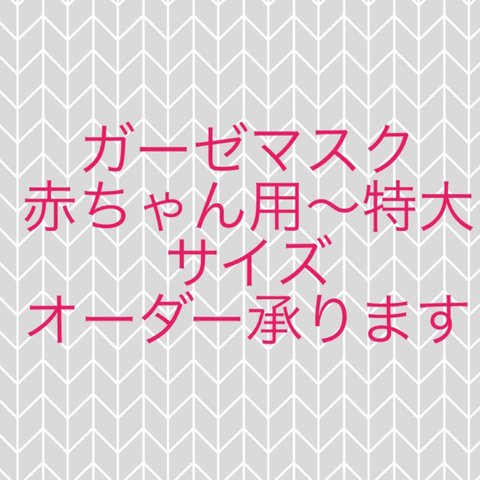 ガーゼマスク＊サイズなどオーダーでお作りします