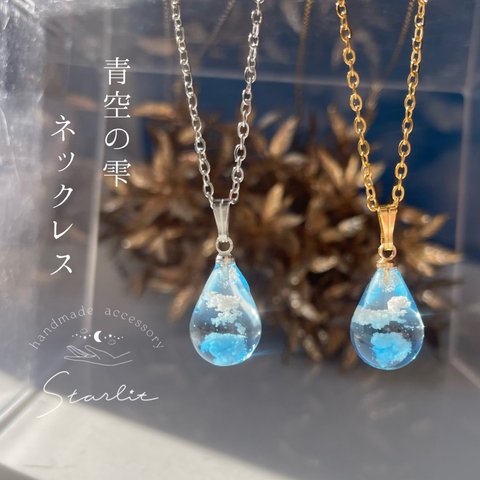 青空の雫（necklace）