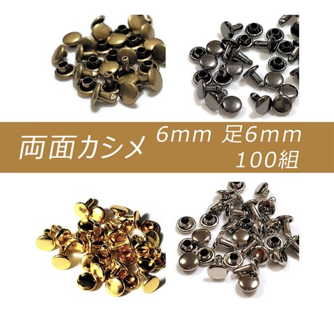 両面カシメ 6mm 足6mm 100組 カシメ レザークラフト 金具 手芸 ハンドメイド パーツ