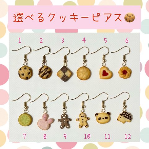 選べるクッキーのピアス