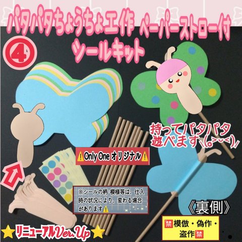 ❑④パタパタちょうちょ工作ペーパーストロー付シール製作8キット❑保育士壁面飾り製作キット保育園幼稚園❇️送料込み❇️