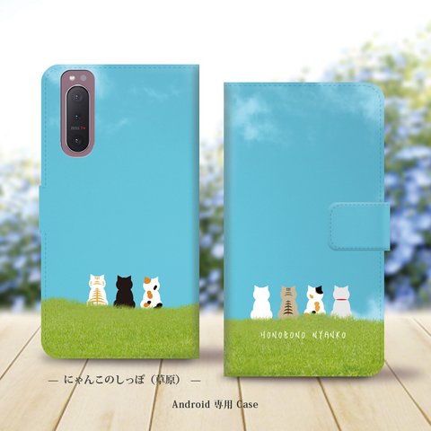 Android専用 手帳型スマホケース（カメラ穴あり/はめ込みタイプ）【ほのぼのにゃんこ（草原）】名入れ可