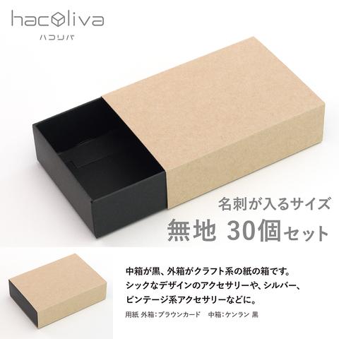 【無地】スリーブ箱 30個セット 黒×クラフト ギフトボックス hacoliva ハコリバ 