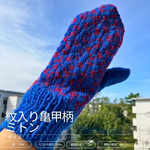 【和柄なのに北欧風】🧤紋入り亀甲柄のミトン🧤