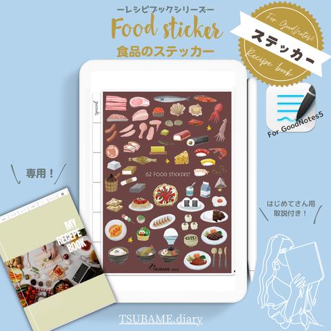 食品のデジタルステッカーセット　レシピブック対応【GoodNotes5専用　PDFデータ付き】