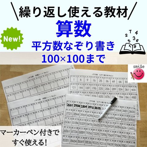 算数教材　ハイレベル暗記　平方数シート　なぞり書き＋問題＋消せるマーカー　中学受験　高校受験　偏差値アップ　計算ミスをなくそう