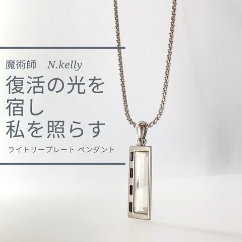  あらゆる復活を果たす 淀んだ世界に光を射す ゴールへ導く ライトリープレート ペンダント N.kelly製作 将来 開運 目標 幸福 幸運 やる気 勉強 仕事 自信 魔術 パワーストーン 魔法 強力