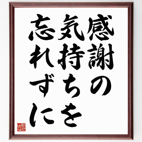 名言「感謝の気持ちを忘れずに」／額付き書道色紙／受注後直筆(Y4222)