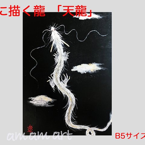 B5サイズの木に描く アクリルガッシュ原画（天龍)　展示のみ