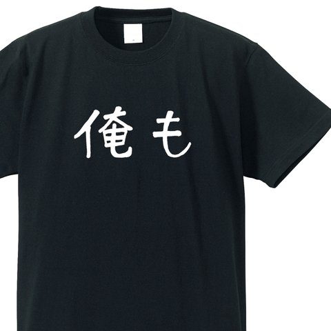 ハッシュタグシリーズ　～MeToo～【ブラック】バックプリントも有り！ クルーネックTシャツ ユニセックス