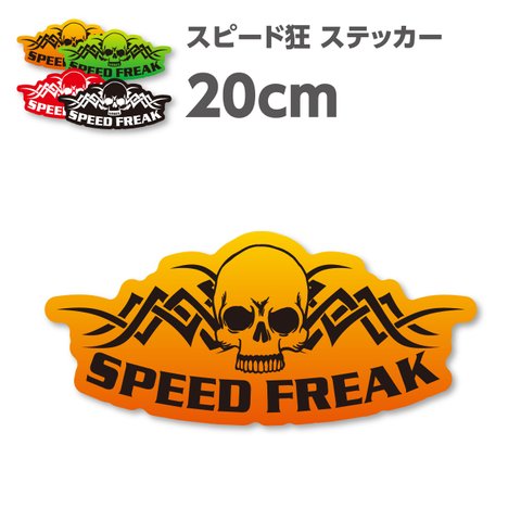 送料無料★SPEED FREAK スピード狂｜シールステッカー｜20×9cm｜超防水・防滴｜UVカット｜屋外使用可【S098】