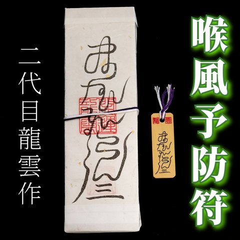 【喉風予防符 ペアセット】護符 霊符 お守り 開運 札 木札 手作り 開運グッズ 口 喉 風邪 病気 コロナ マスク 予防 ★2282★