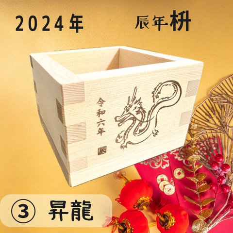 2024辰年　昇龍