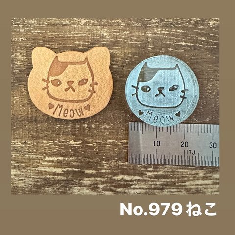 No.979ねこ　アクリル刻印