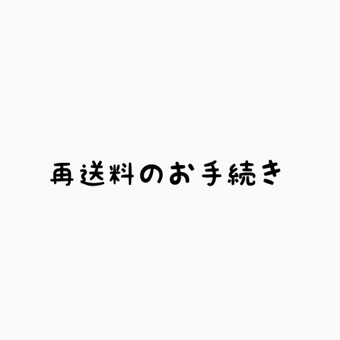 再送料のお手続き