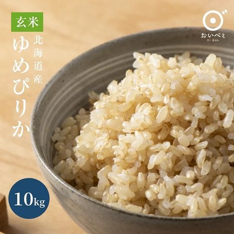 北海道米　令和3年 冷めても美味しい「ゆめぴりか」玄米10kg　送料込み　お米　米