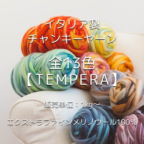 【IC3】全13色！イタリア製チャンキーヤーン -Tempera-【エクストラファインメリノ100％】