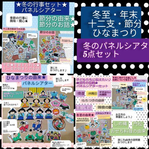 きっと役に立つ★冬の行事セット　パネルシアター　どっさり5点セット　演じ方&由来の説明書つき