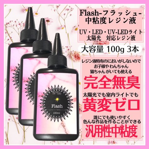 ★刺激ゼロ★黄変ゼロ★無臭★無臭中粘度★無臭中粘度レジン液★100g★フラッシュ★3本