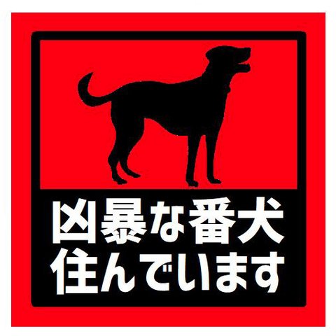 玄関 マグネットステッカー 凶暴な番犬住んでます 13cm