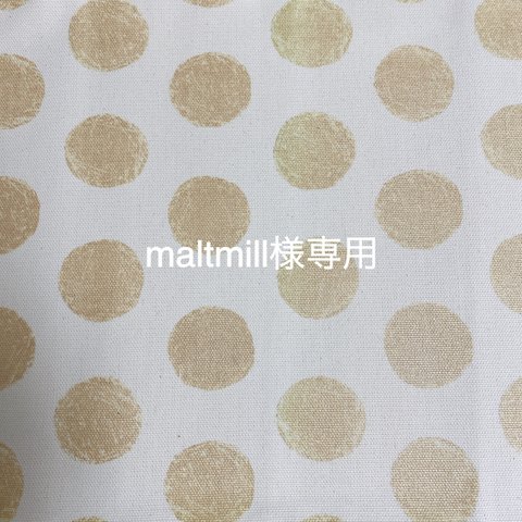 maltmill様専用ページ