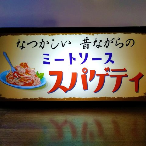 喫茶店 イタリアン 懐かしい スパゲティ ミートソース カフェ バー 昭和 レトロ 看板 置物 雑貨 LED2wayライトBOX