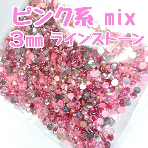 ピンク系／ラインストーン ３mm／約2000粒 ★ デコパーツ ハンドメイド ネイル