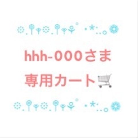 hhh-000さま専用カート🛒