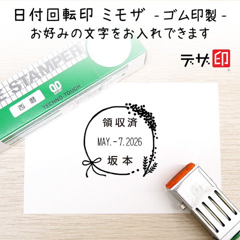 【ミモザのお花の日付回転印】先生の評価印や事務作業で使う確認印などに