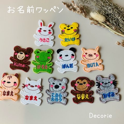 選べるサイズ　名前入り動物ワッペン