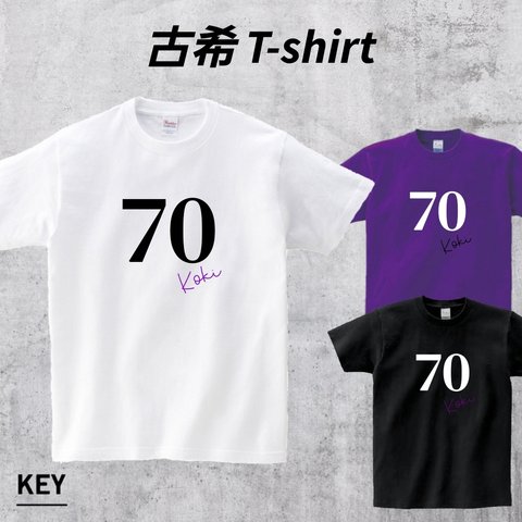 古希祝い⭐古希Tシャツ②⭐名入れ