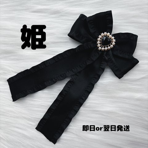 🎀姫🎀フリフリ💓ハートパールリボンブローチ💗髪にもつけれる2Way💞ブラック🖤量産型🖤フリルリボン(ブラックハート)
