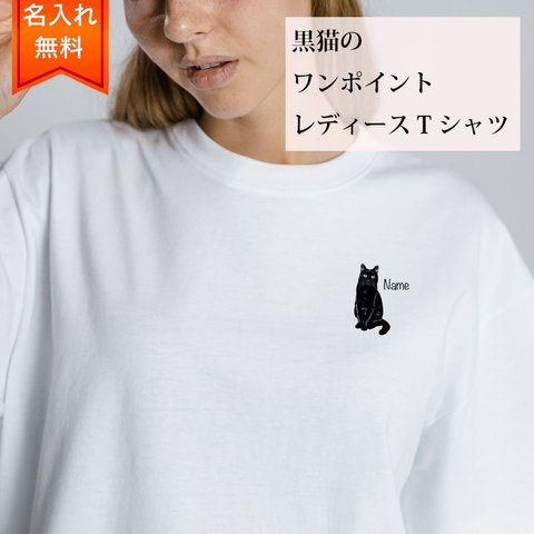 黒猫 の 半袖 レディース ワンポイント Tシャツ / メンズサイズあります！ 猫好きへのギフトに！ プレゼントに！  