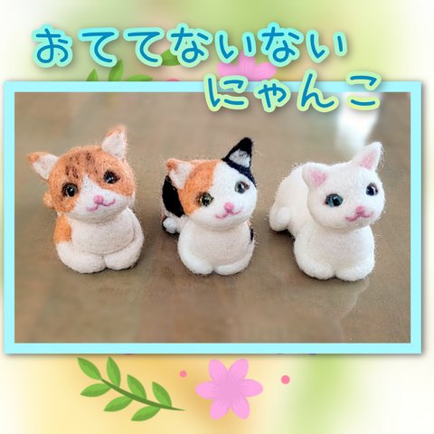 おててないない にゃんこ (こちらは受注製作になります)