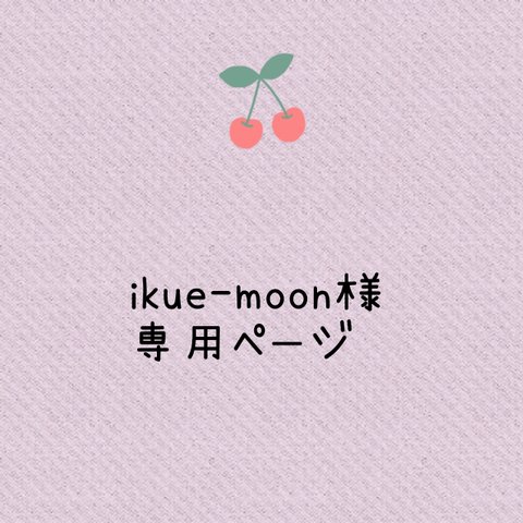 ikue-mooni様専用ページ　