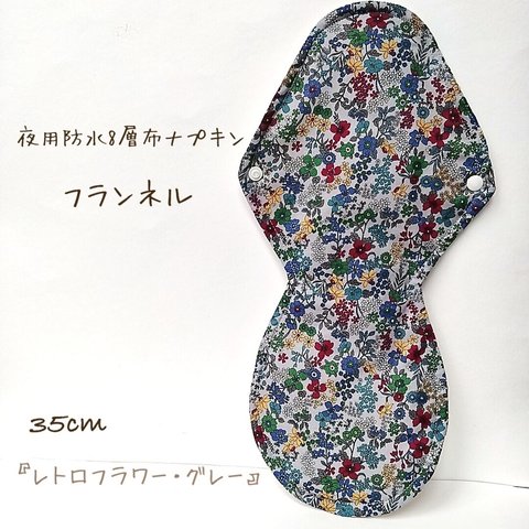 【フランネル】夜用防水8層布ナプキン 35cm 無添加・無漂白