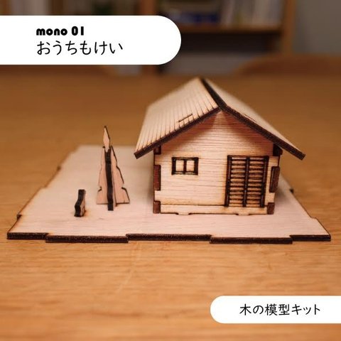 【一級建築士が考えた作って学べるシリーズ】mono 01_おうちもけい