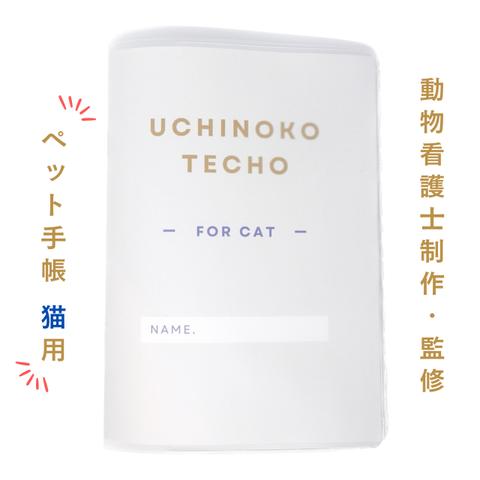 うちのこ手帳　UCHINOKO TECHO FOR CAT　猫の手帳　ペット手帳