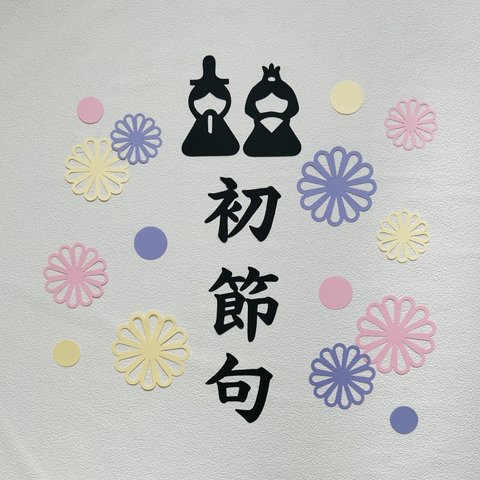 ひなまつり　初節句　お雛様　ひな祭り　ペーパーファン　切り絵　レターバーナー　おうちフォト　壁面飾り　桃の節句　寝相アート　お昼寝アート　節句