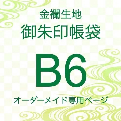 【B6金襴生地御朱印帳袋　ケース　オーダーメイド専用】金襴織物御朱印帳袋　大判サイズ　※作品紹介文の説明をご確認下さい