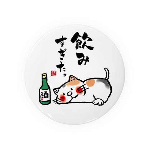 動物イラスト缶バッジ「飲みすぎた猫」 / サイズ：58mm