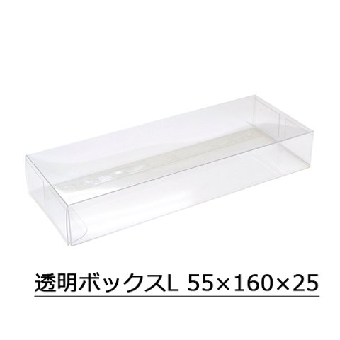 ディスプレイ用透明ボックスL 55×160×25 50枚入（No.50-350）