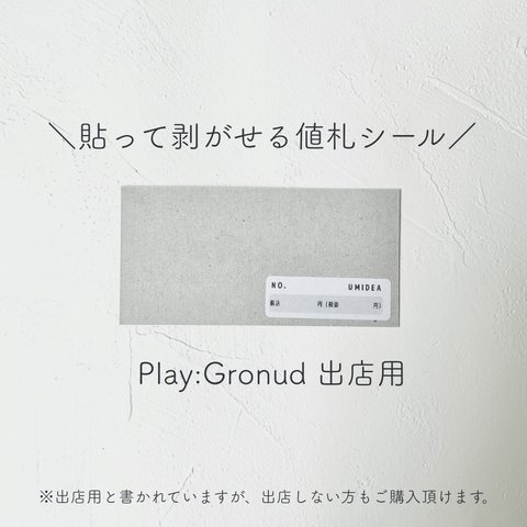【Play:Ground出品用値札シール】　おしゃれ　プライスシール　値段　　