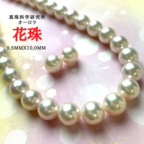 オーロラ花珠9,5mmx10,0mm  SET