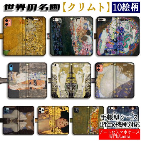 手帳型 クリムト スマホケース 【世界の名画】 接吻 水蛇Ⅱ ヒュギエイア ☆アール・ヌーヴォー☆ エロス 妖艶 iPhone 