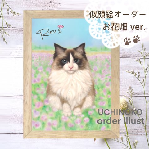 ペット似顔絵　お花畑ver. オーダーメイド　犬　猫　ペット　メモリアル　うちの子　【UCHINOKO】2Lサイズに印刷