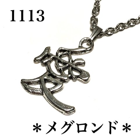 1113.愛のネックレス